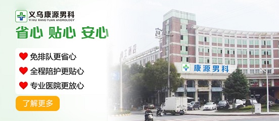 义乌康源综合门诊部